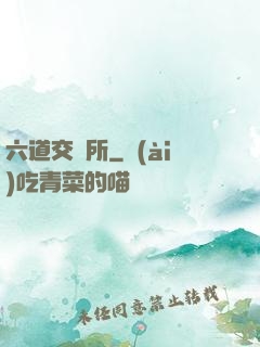 六道交換所
