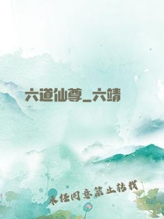 六道仙尊