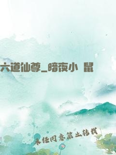 六道仙尊