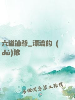 六道仙尊