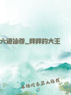 六道仙尊