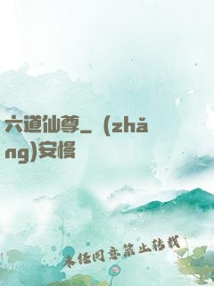 六道仙尊