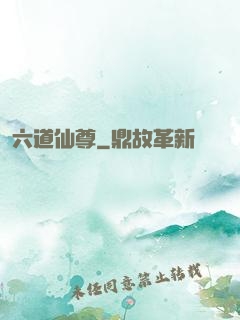 六道仙尊