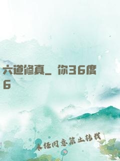 六道修真