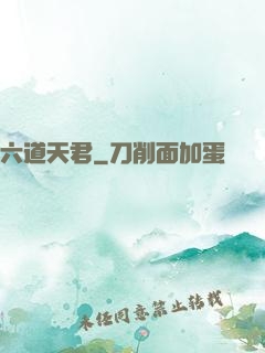 六道天君