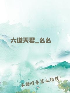 六道天君