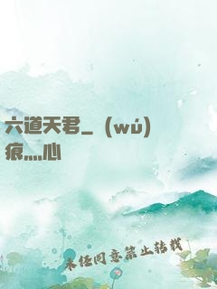 六道天君