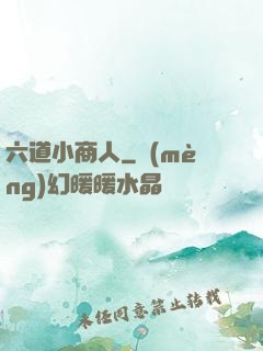 六道小商人