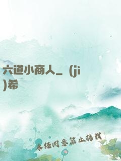 六道小商人