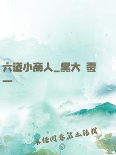 六道小商人