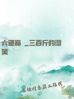 六道崩壞
