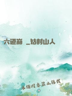 六道崩壞