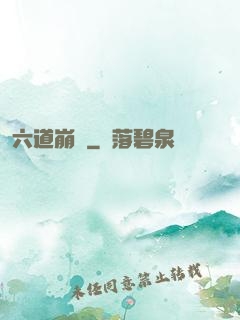 六道崩壞