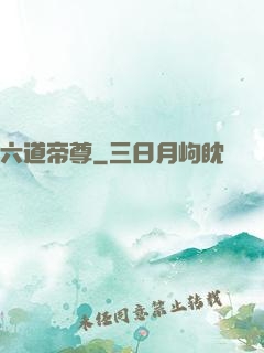 六道帝尊
