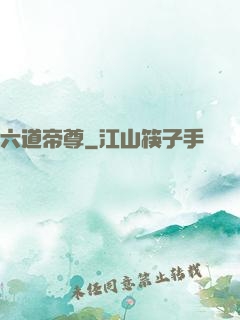六道帝尊