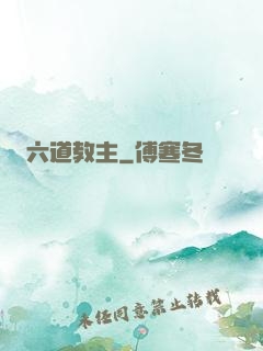 六道教主