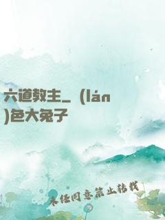 六道教主