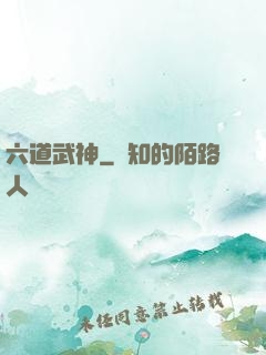 六道武神