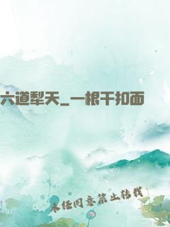 六道犁天