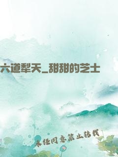 六道犁天