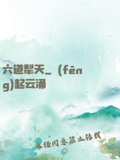 六道犁天