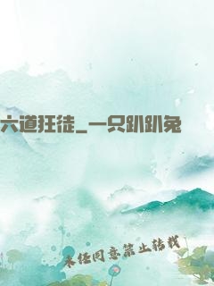 六道狂徒