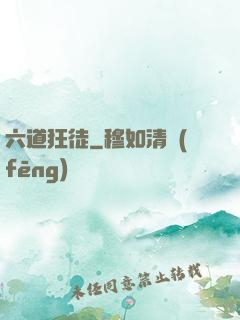 六道狂徒