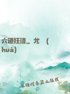 六道狂徒