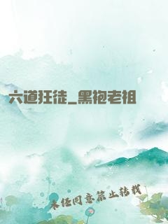 六道狂徒