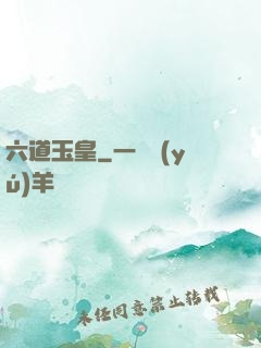 六道玉皇
