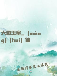 六道玉皇