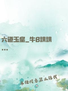 六道玉皇