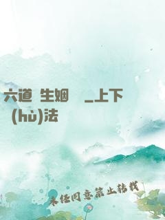 六道眾生姻緣記