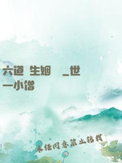 六道眾生姻緣記