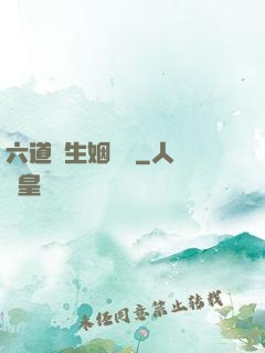 六道眾生姻緣記