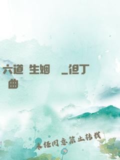 六道眾生姻緣記