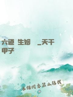 六道眾生姻緣記