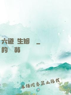 六道眾生姻緣記