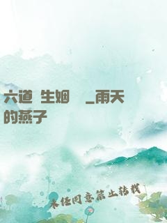 六道眾生姻緣記