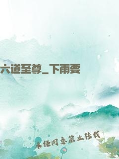 六道至尊