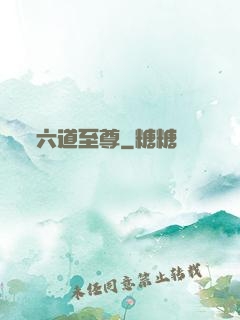 六道至尊