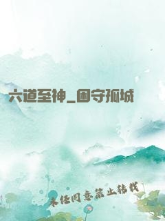 六道至神
