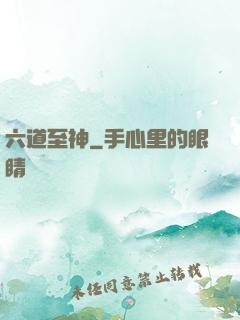 六道至神