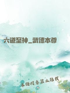 六道至神