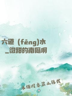 六道風(fēng)水師
