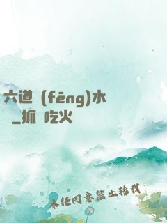 六道風(fēng)水師