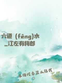 六道風(fēng)水師