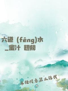 六道風(fēng)水師