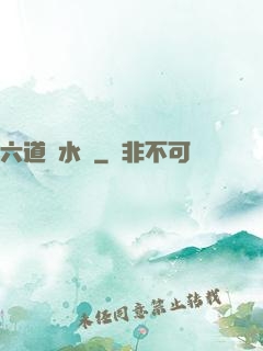 六道風水師