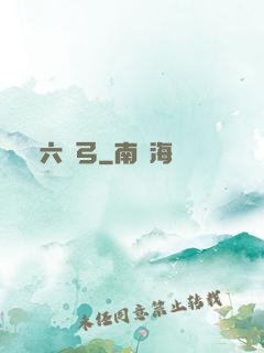 六鈞弓
